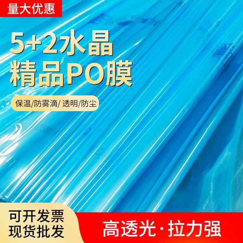 水晶PO膜无滴膜农用透明受冻大棚膜大棚PO膜商山东po膜厂家