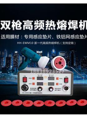 供应工HH-EWM10高频热熔焊M机H垫H-EW10磁焊机热熔片土膜焊接爬焊