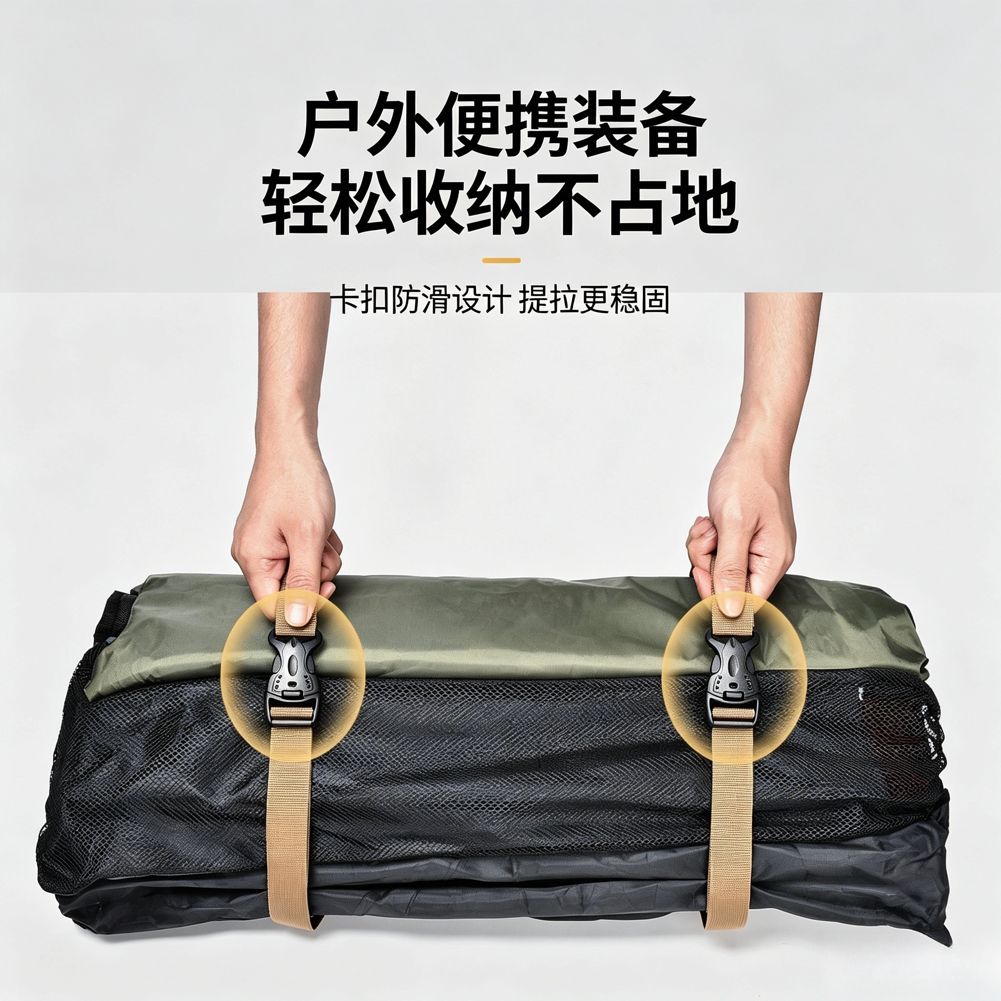 户外装备收纳绑带防滑卡扣设计露营装备帐篷睡袋手提捆绑带配件