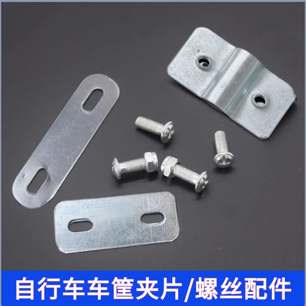 自行车车筐固定片电动车车篮子固定螺丝儿童车车筐螺丝压片通用件