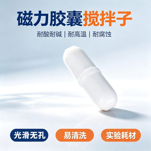 PTFE磁力搅拌子B型胶囊型磁力搅拌子实验室耐高温耐酸碱磁力搅拌