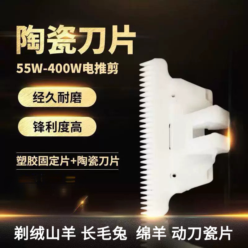 电动羊毛剪刀片陶瓷片原装刀片电推子替换刀头刀片陶瓷刀片电推剪图片
