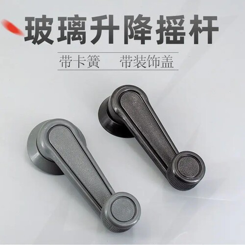 电动三轮车四轮车玻璃手摇把玻璃升降器车窗摇把玻璃升降手摇手柄