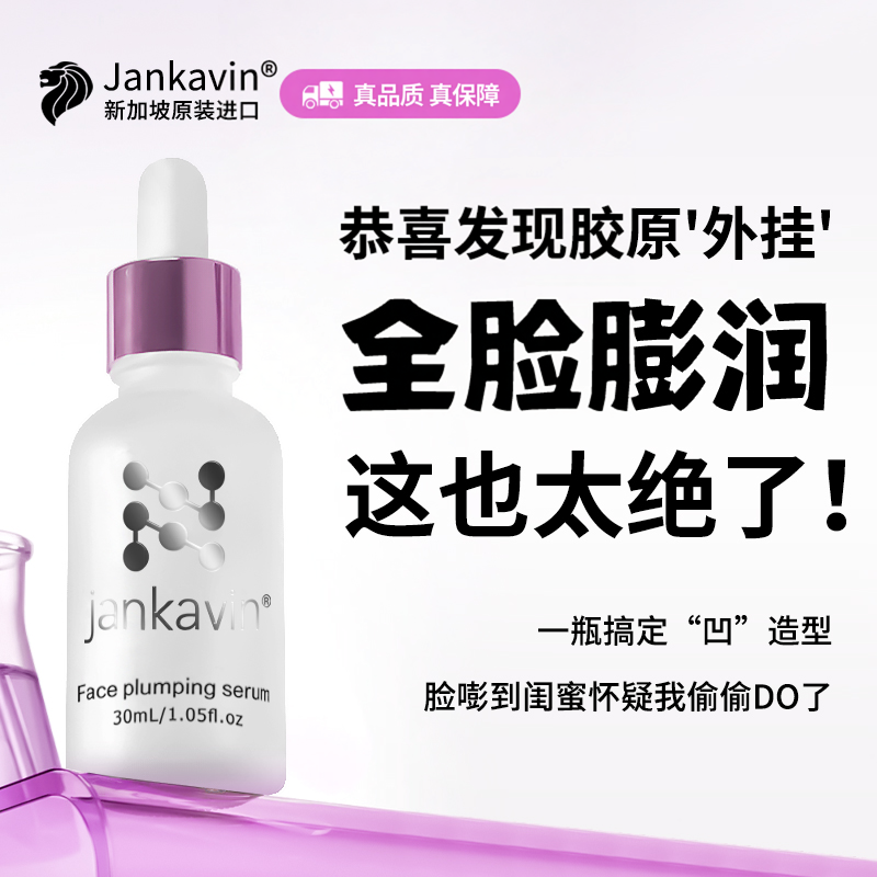 新加坡Jankavin丰太阳穴泪沟脸部眼窝丰脸凹陷修复法令纹填充精华