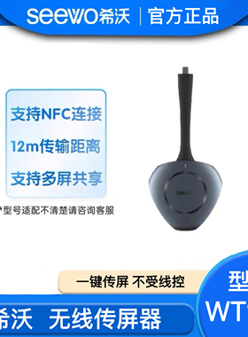 希沃seewo无线传屏器WT12A 教学触摸一体机专用无线投屏器