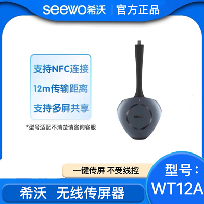 希沃无线传屏器WT12传屏器