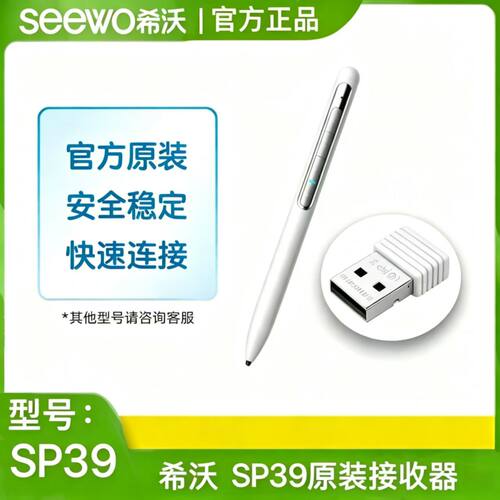 seewo希沃SP20SP23SP30SP39智能笔红外电容翻页笔官方原装正品