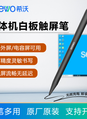 希沃白板触屏笔原装SW19一体机触控笔电容屏多媒体平板红外屏笔