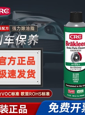 CRC05088刹车部件清洁剂汽车刹车底盘发动机离合器钢丝绳清除油脂