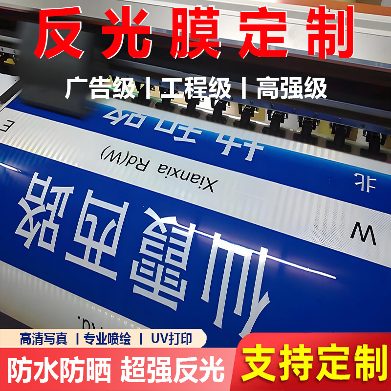 反光膜喷绘高清写真UV打印晶彩格户外防水字交通警示标牌贴纸定制