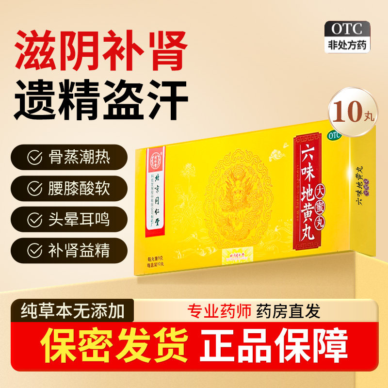 六味地黄丸正品大蜜丸北京同仁堂官方旗舰店男士滋阴补肾固精强肾