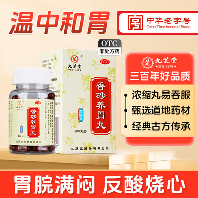 【九芝堂】香砂养胃丸0.3g*200丸*1瓶/盒