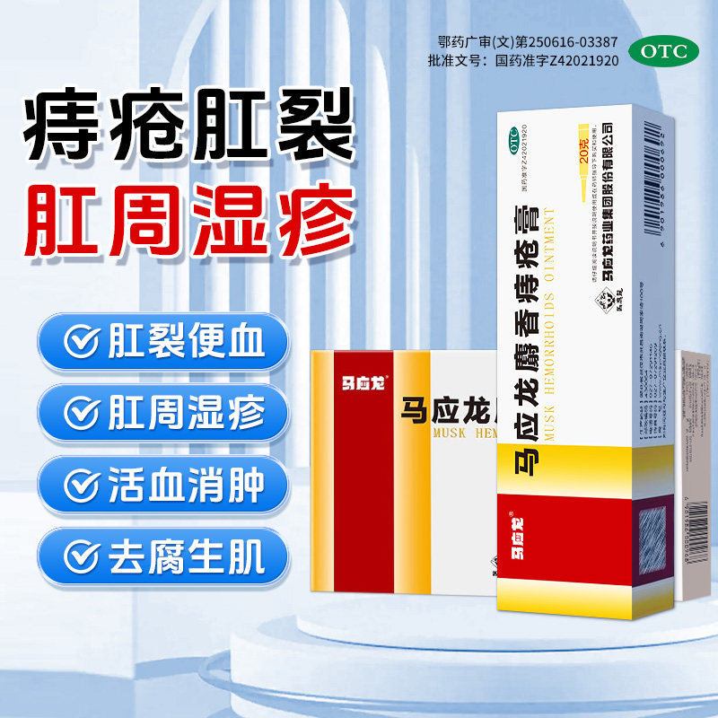 马应龙痔疮膏官方正品消肉球肛周湿疹瘙痒肿痛大便出血肛裂内外痔