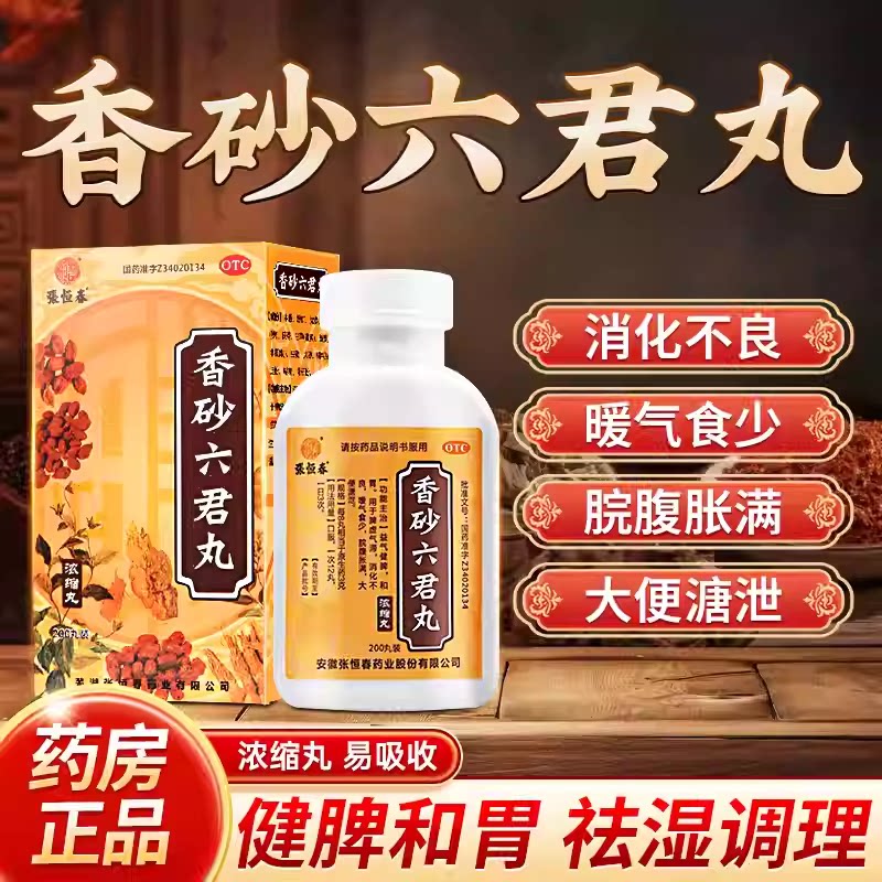 张恒春香砂六君丸正品官方旗舰店健脾祛湿脾胃虚弱湿气重反酸胀气 - 实物图
