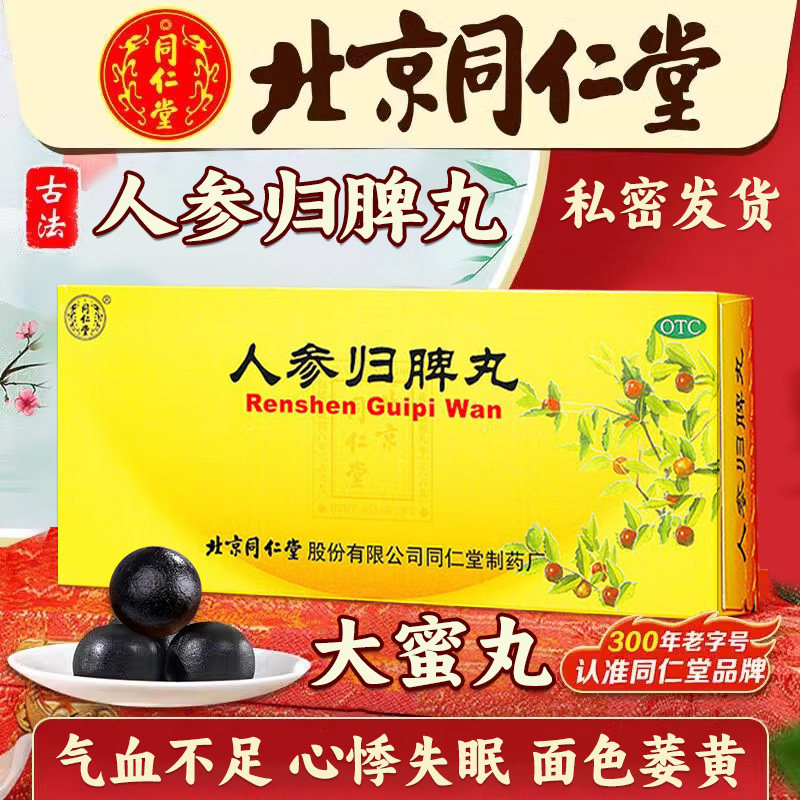 人参归脾丸正品北京同仁堂益气补血健脾养心失眠气血不足月经贫血