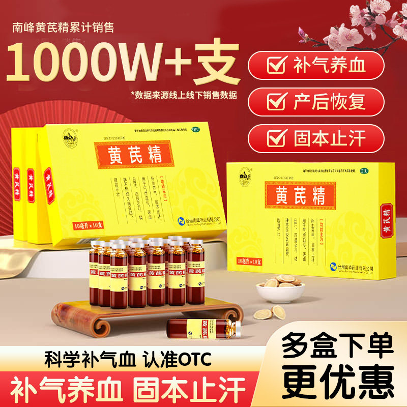 【南峰】黄芪精10ml*10支/盒补气养血