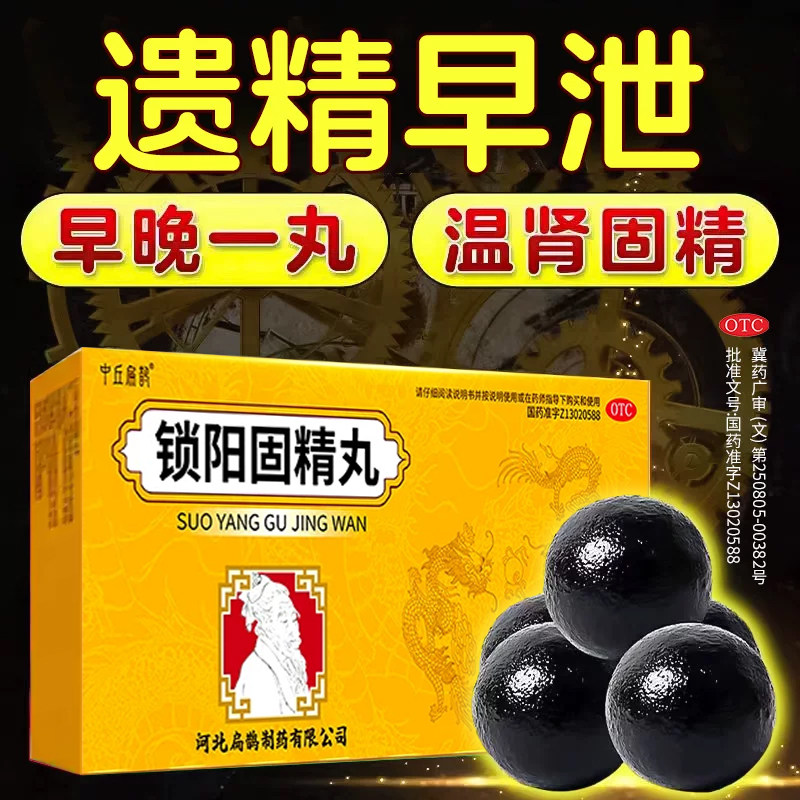 锁阳固精丸正品补肾强肾药男士旗舰店遗精早泄治疗温肾固精大蜜丸