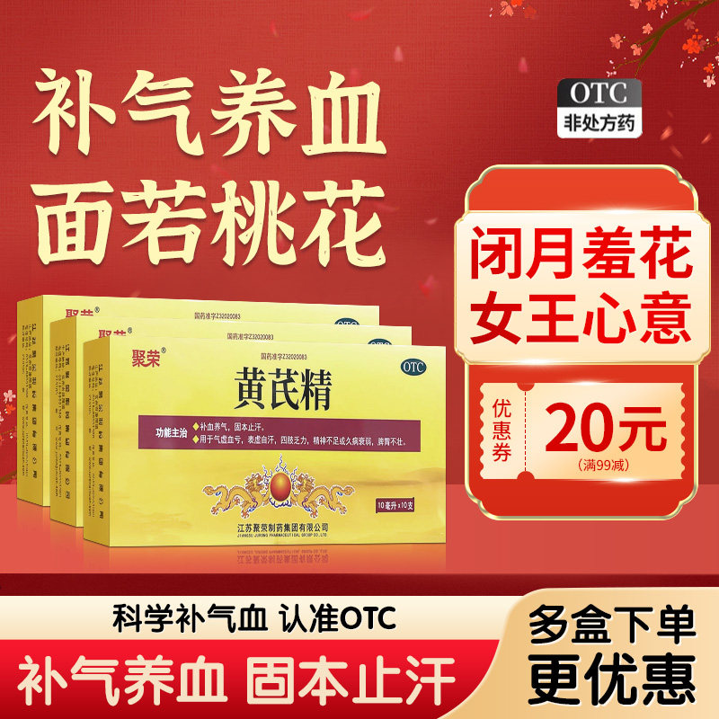 黄芪精口服液官方旗舰店正品女性补气养血女人贫血气血不足调理