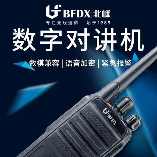 北峰SD501对讲机数模两用大功率户外商场塔吊工程无线数字手台