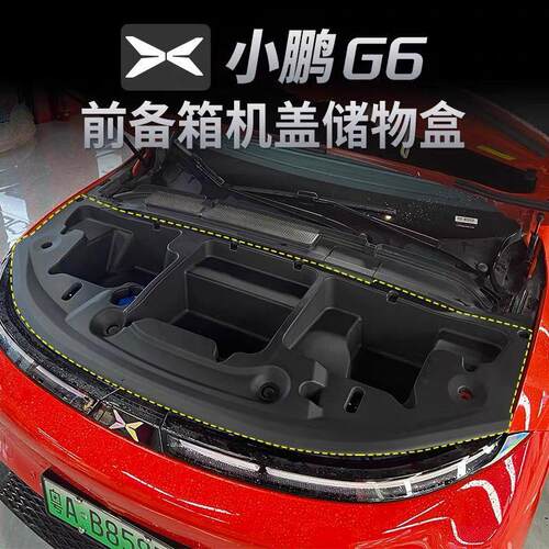 专用小鹏G6车前备箱机盖储物盒机盖防护板前备箱置物收纳配件改装