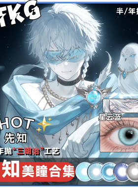 先知美瞳cos半年抛第五人格先知白真理之下异瞳先知黯BLK蓝色灰色