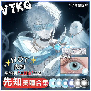 先知美瞳cos半年抛第五人格先知白真理之下异瞳先知黯BLK蓝色灰色