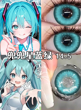 cos美瞳蓝绿色半年抛2片装显色兜兜星粉紫色cosplay初音未来眼镜