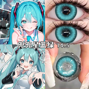 cos美瞳蓝绿色半年抛2片装 显色兜兜星粉紫色cosplay初音未来眼镜