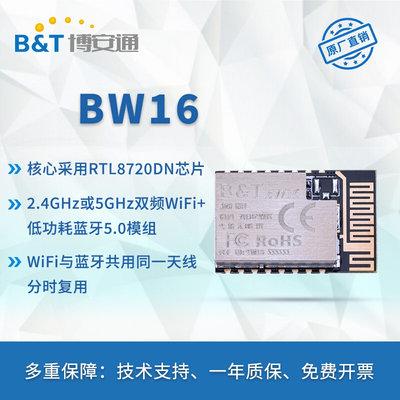 博安通RTL8720DN 双频WiFi+低功耗蓝牙5.0模块 板载/外接天线BW16