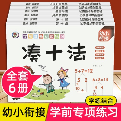 幼小衔接一日一练数学练习题凑十法借十法学前班教材全套专项综合练习教具口算题卡练习册看图列式分解与组成时间与人民币老师推荐