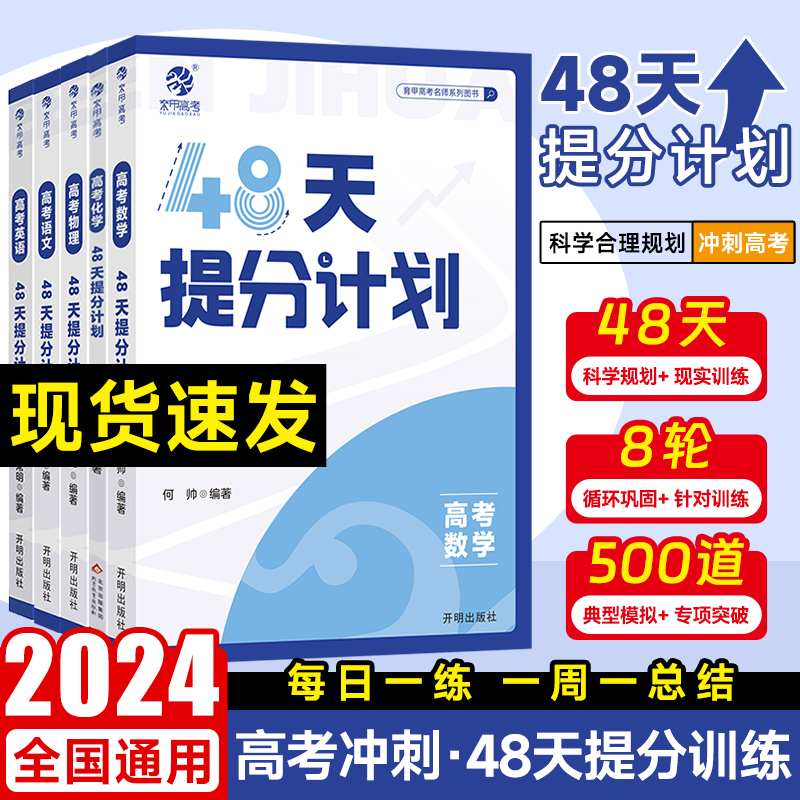 2024新育甲高考48天提分计划高考必刷题一二轮总复习资料语文数学英语物理化学知识点总结模拟题高考提分冲刺数学专题训练综合大题