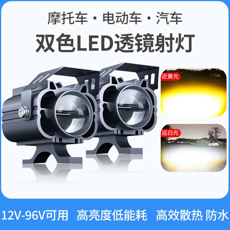 摩托车12v~96v超亮LED透镜外置射灯电动车黄白远近双光爆闪大灯