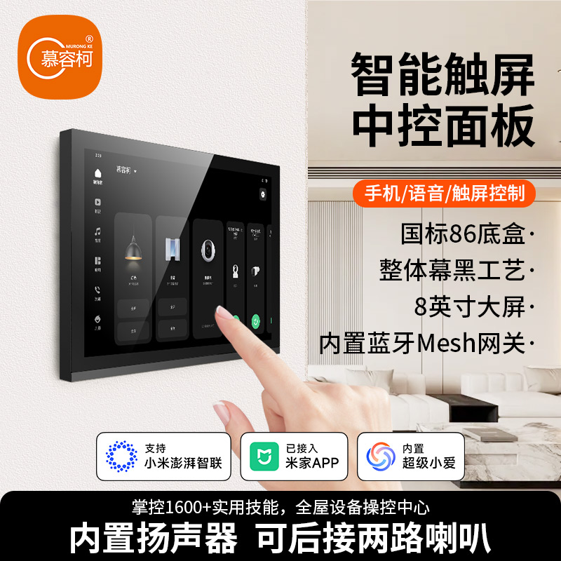 慕容柯 智能中控屏已接入米家APP智能家居控制板家庭影院重低音