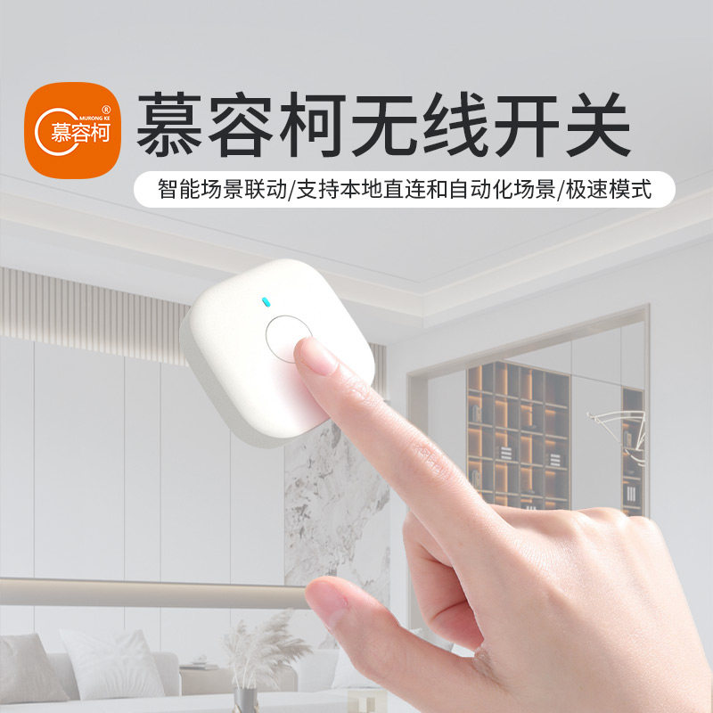 慕容柯 智能开关无线随意贴本地配对无线开关按钮已接入米家APP