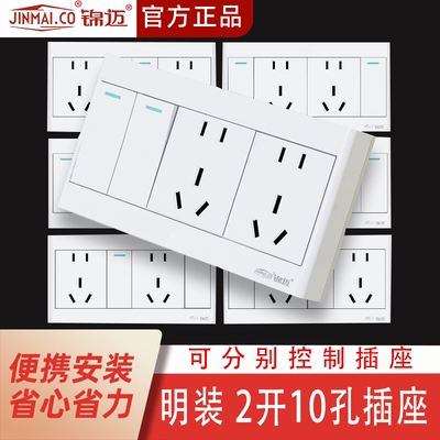 明装二开十孔双控开关插座家用