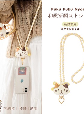 日本hapins手机链女挂脖斜跨可背防丢万向结实祈愿结缘手机链长链