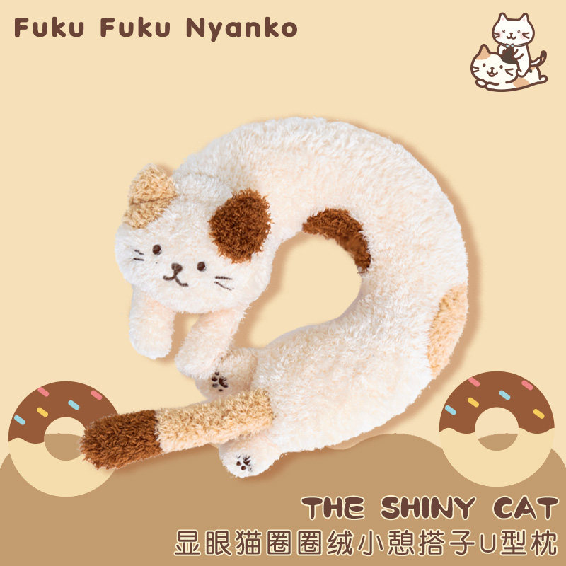 hapins长卷毛猫咪旅行颈枕U型枕可爱绒绒便携护颈枕卡通玩偶趴枕
