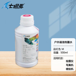 适用全系列国产绘 瓶 500ml 七级风喷绘机弱溶剂墨水－品红色M