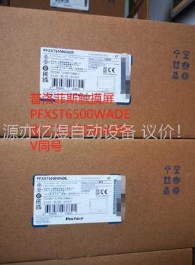 PFXST6500WADE原装正品普洛菲斯新款触摸屏！(议价)