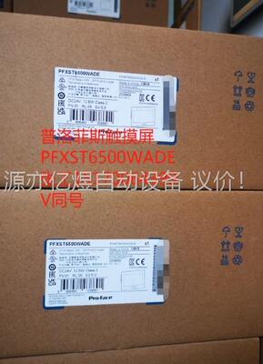 PFXST6500WADE原装正品普洛菲斯新款触摸屏！(议价)