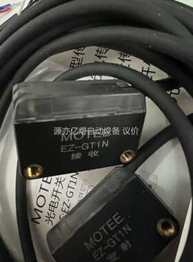 MOTEE摩特智能EZ-GT1N光电开关光电传感器对射光电，