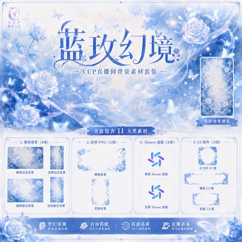 蓝玫幻境 VUP动态直播背景 横竖屏背景前景UI框 Shoost0.17滤镜