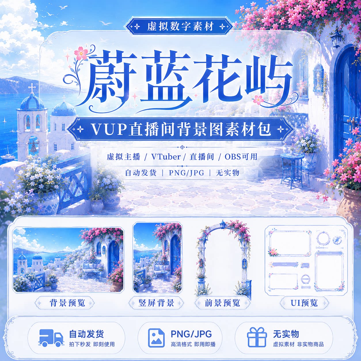 蔚蓝花屿 蓝白海边小镇 虚拟主设计素材/源文件