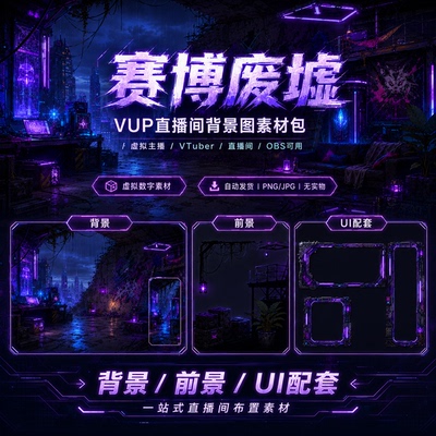 霓雨废墟 VUP 背景 赛博朋克雨夜废土 VTuber 直播间素材包