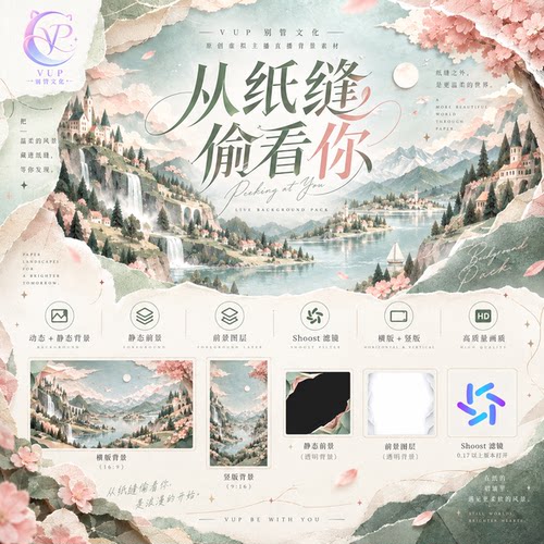 从纸缝偷看你 VUP虚拟主播动态直播背景 横竖屏前景 Shoost滤镜