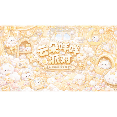 云朵咩咩派对VUP 背景 虚拟主播动态循环 OBS VTuber 直播素材