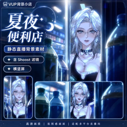 夏夜便利店 VUP背景 虚拟主播滤镜前景 VTuber Shoost滤镜