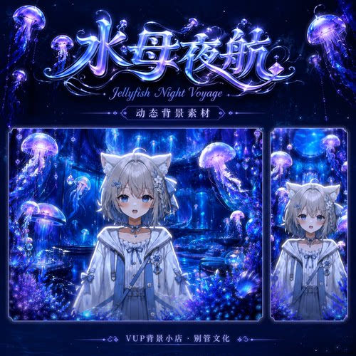 水母夜航 VUP动态直播背景素材 横竖屏前景滤镜UI 深海水母VTuber