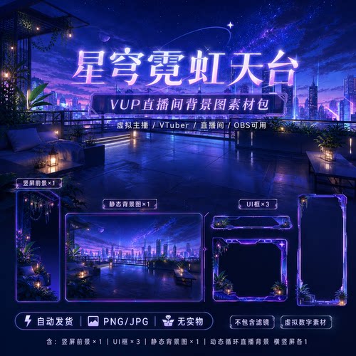 星穹霓虹天台 VUP 背景 赛博都市星空天台 VTuber 直播间素材