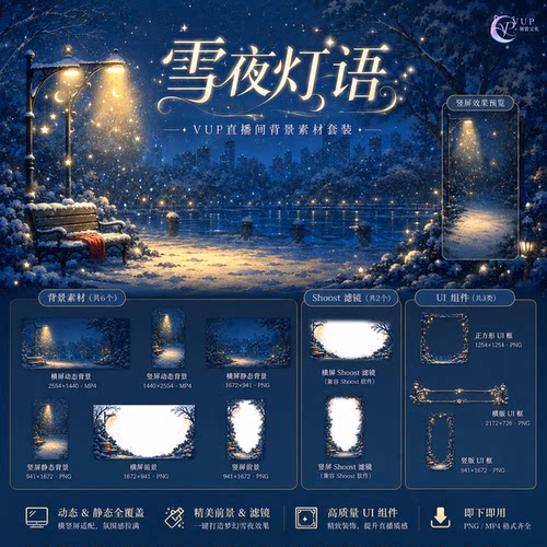 雪夜灯语 VUP动态直播背景 横竖屏前景UI框 Shoost0.17滤镜